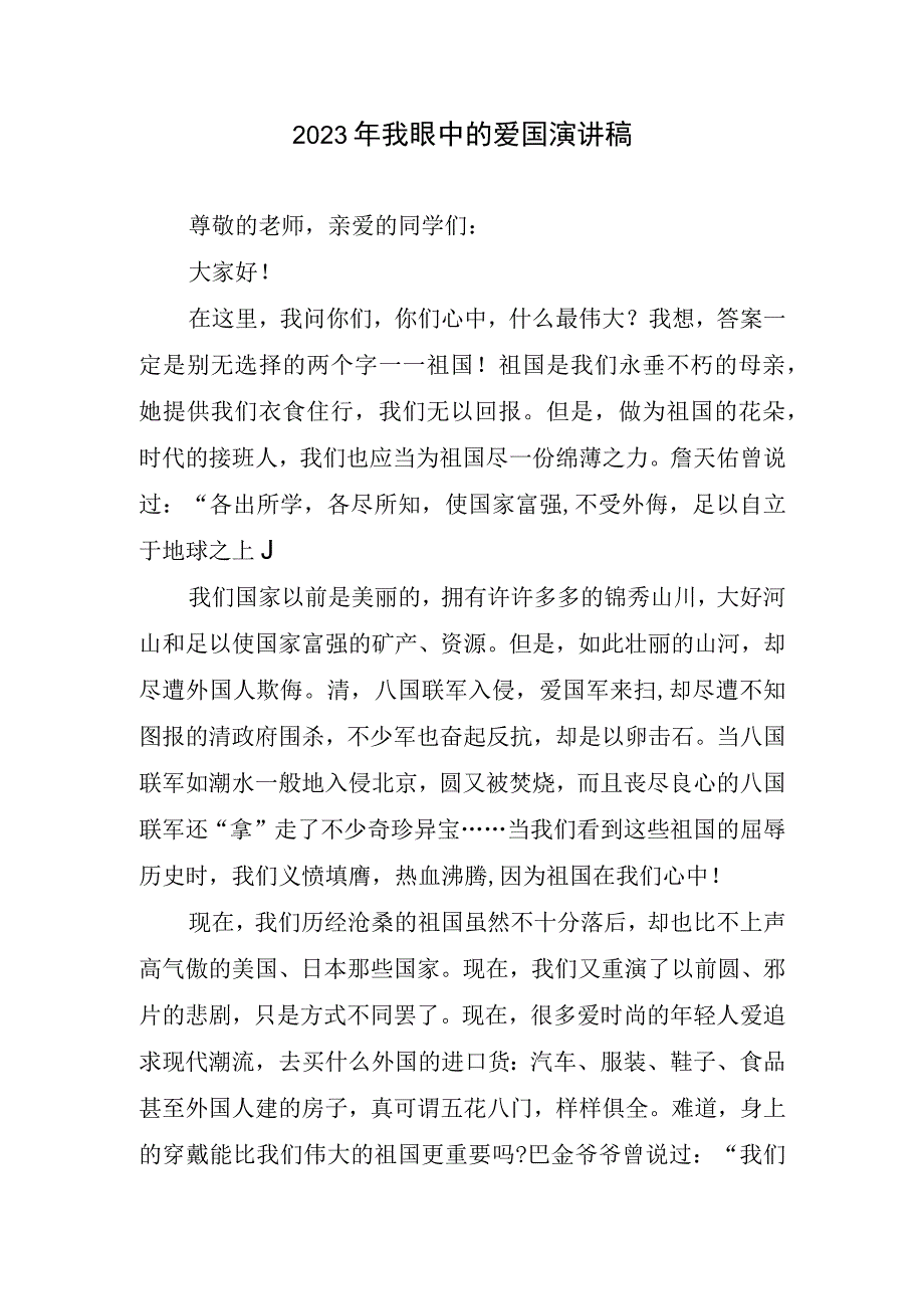 2023年我眼中爱国演讲稿.docx_第1页