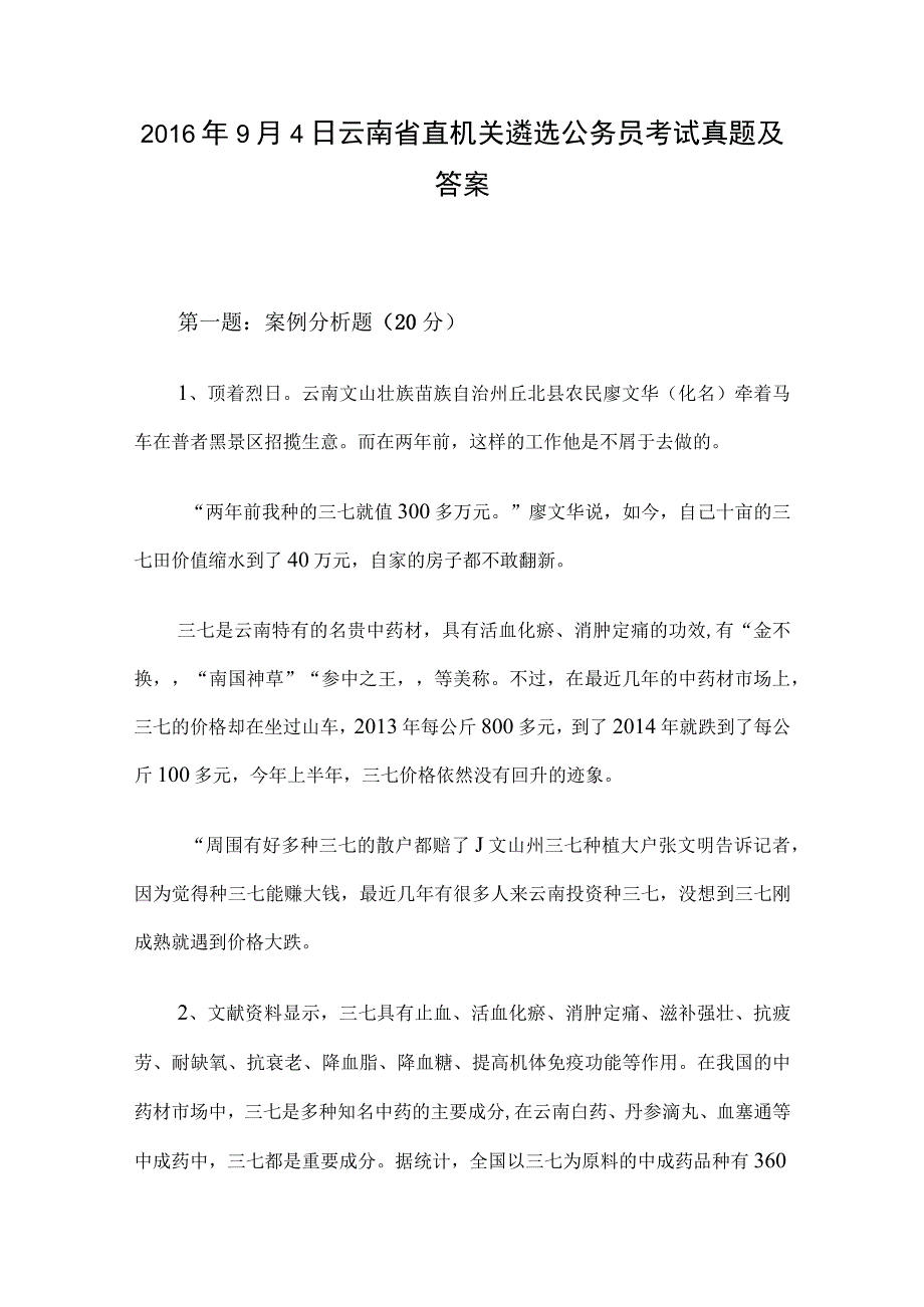 2016年9月4日云南省直机关遴选公务员考试真题及答案.docx_第1页