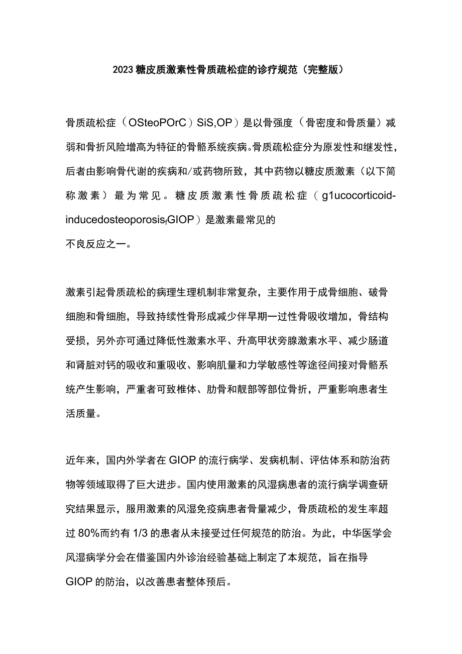 2023糖皮质激素性骨质疏松症的诊疗规范完整版.docx_第1页