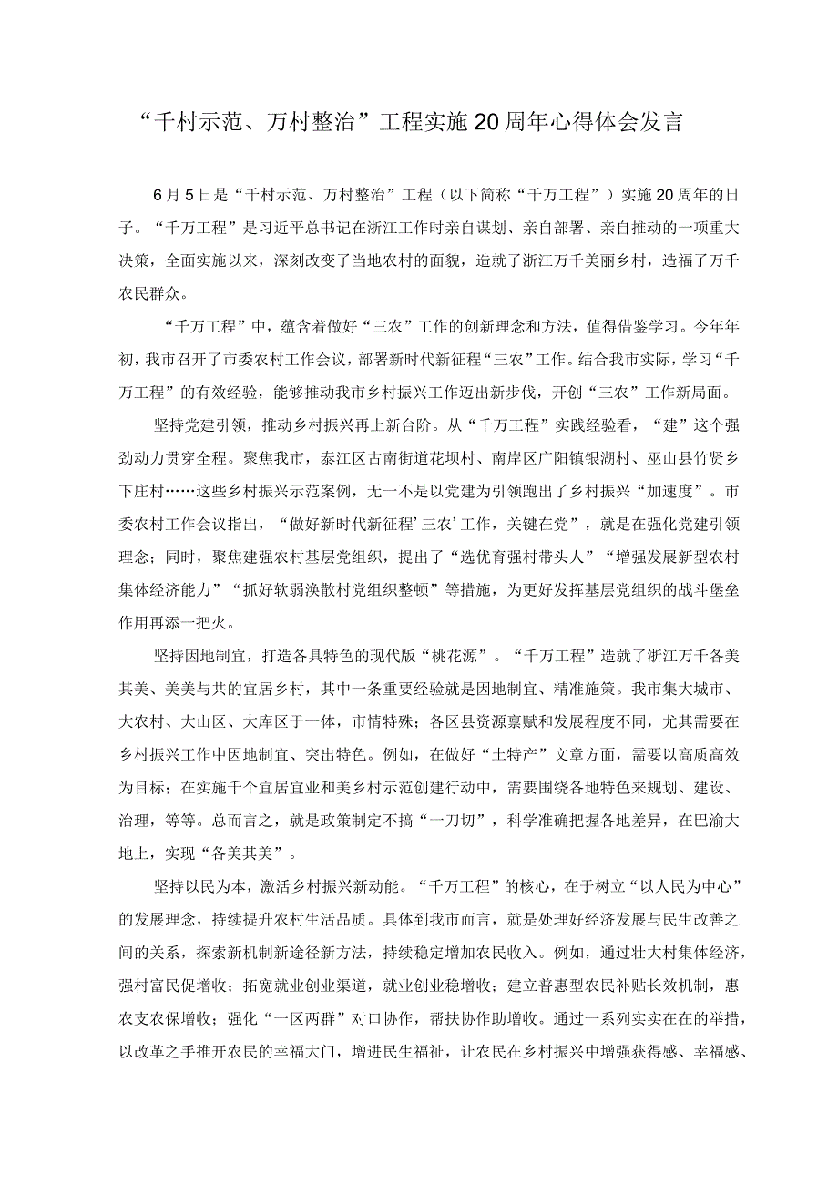 2篇千村示范万村整治工程实施20周年心得体会发言.docx_第1页