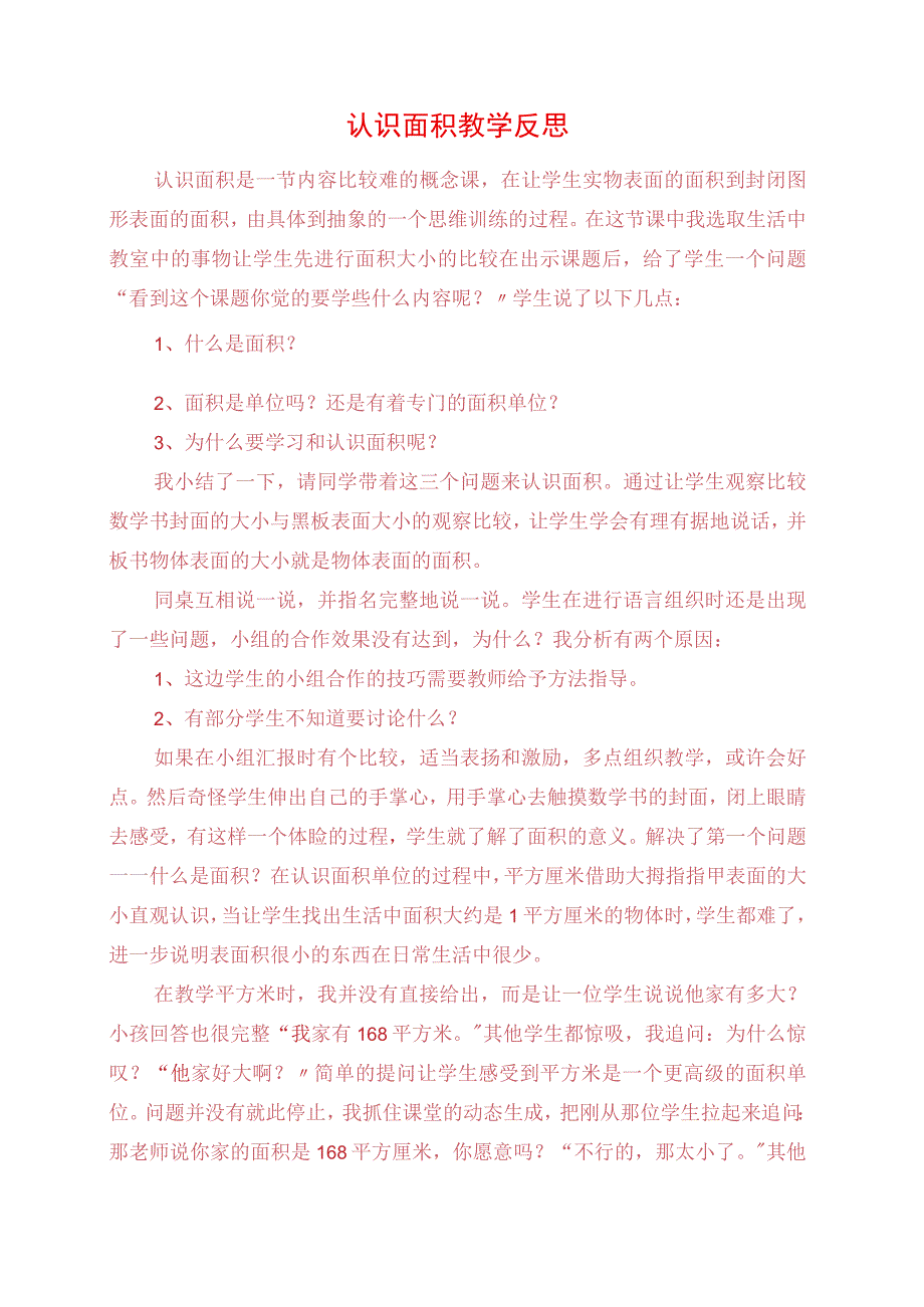 2023年认识面积教学反思.docx_第1页