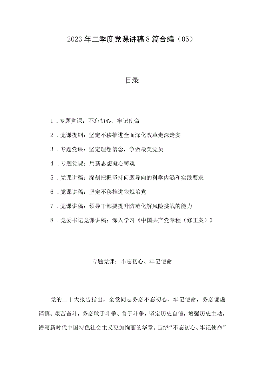 2023年二季度党课讲稿8篇合编05.docx_第1页