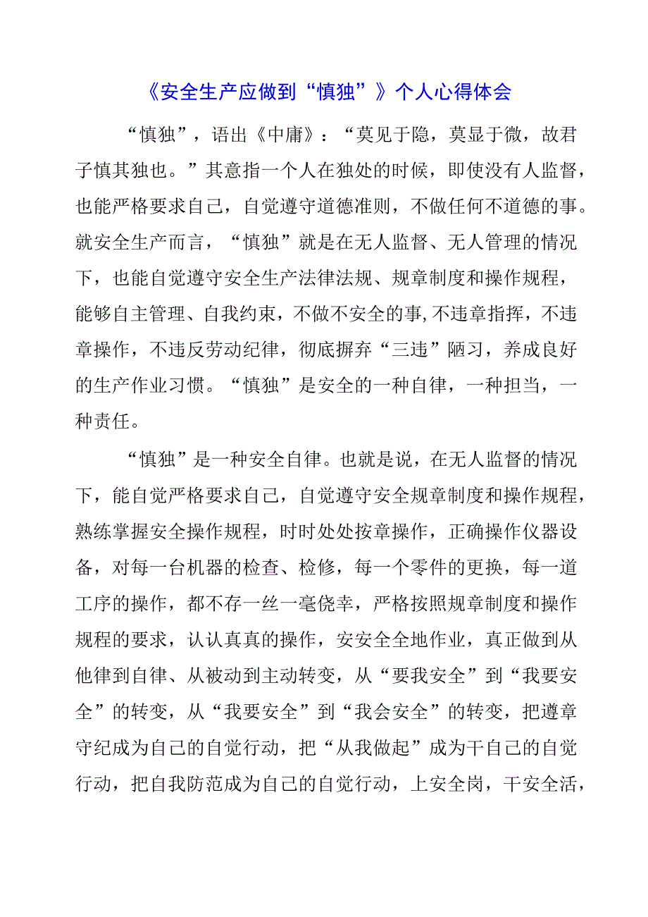 2023年《安全生产应做到慎独》个人心得体会.docx_第1页