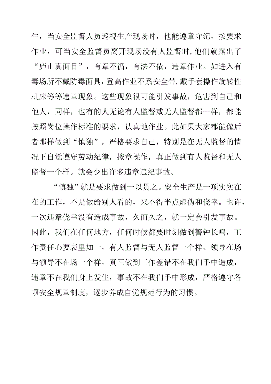 2023年《安全生产应做到慎独》个人心得体会.docx_第3页