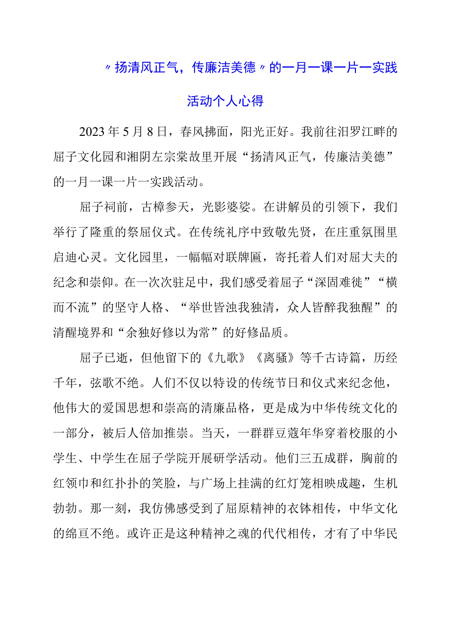 2023年扬清风正气传廉洁美德的一月一课一片一实践活动个人心得.docx_第1页