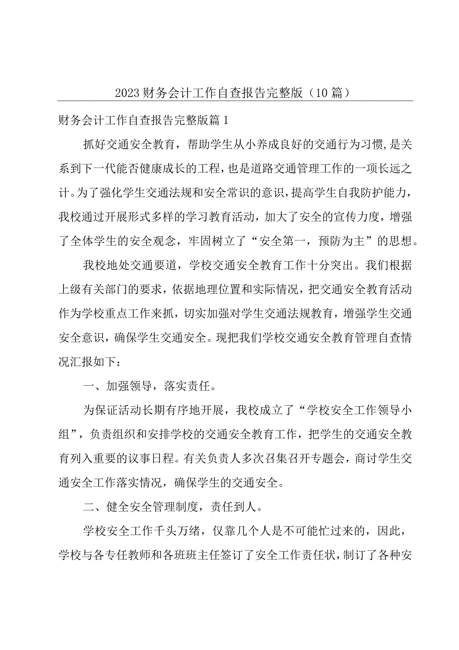 2023财务会计工作自查报告完整版10篇.docx_第1页