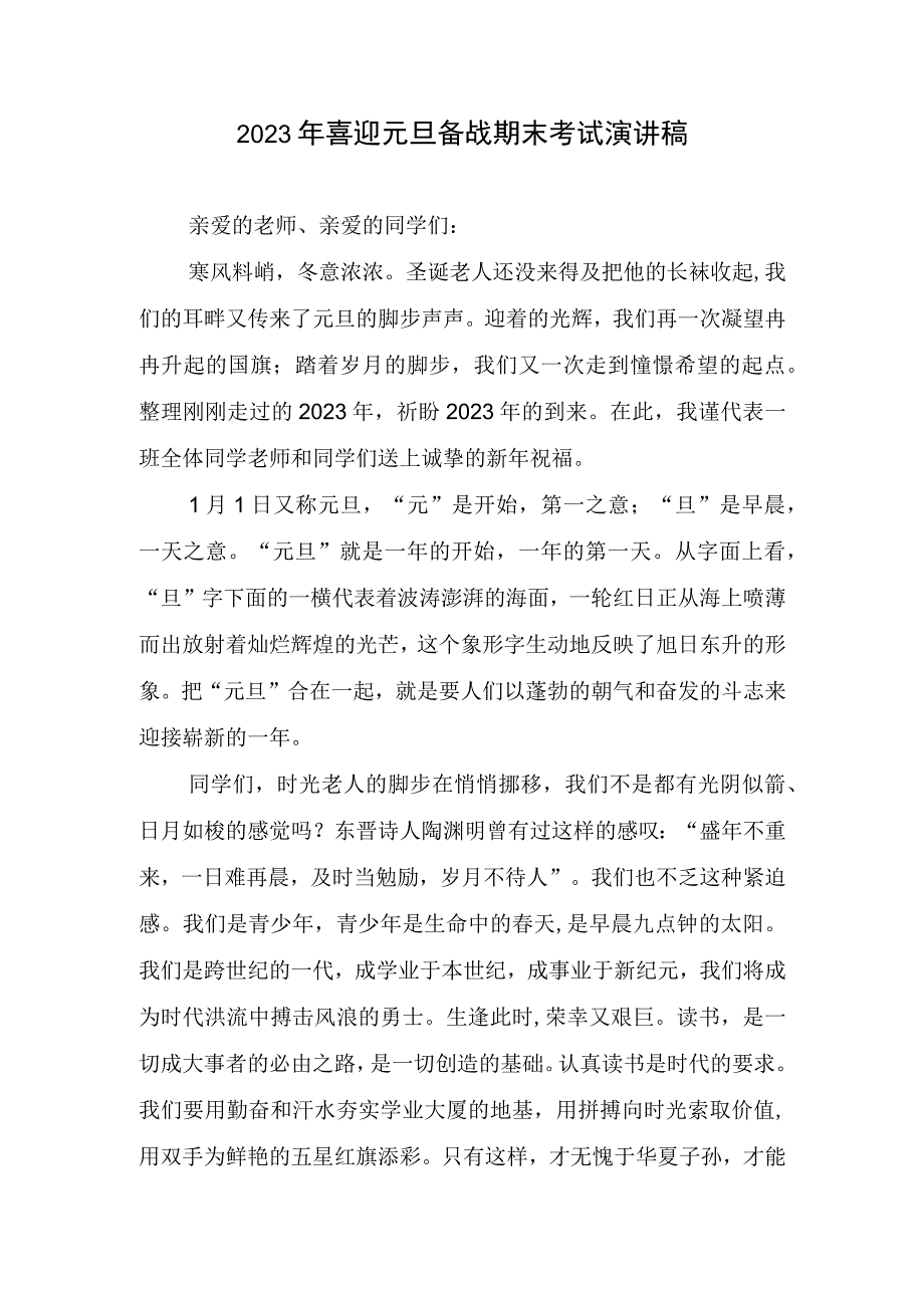 2023年喜迎元旦备战期末考试演讲稿.docx_第1页