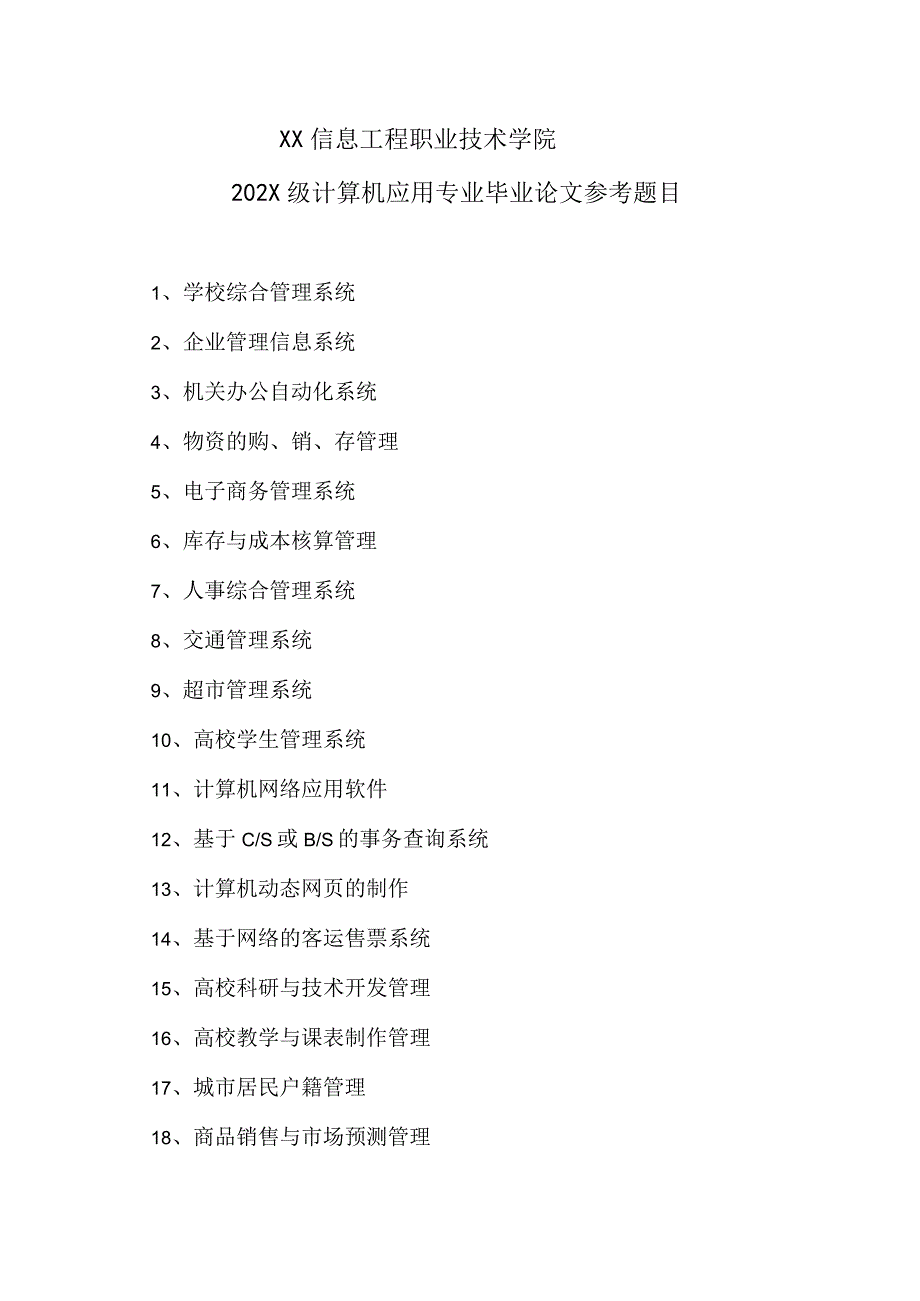 XX信息工程职业技术学院202X级计算机应用专业毕业论文参考题目.docx_第1页