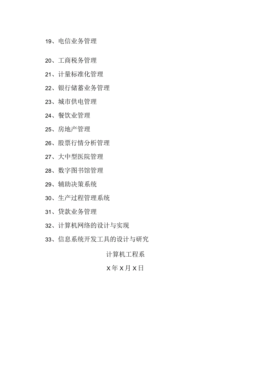 XX信息工程职业技术学院202X级计算机应用专业毕业论文参考题目.docx_第2页