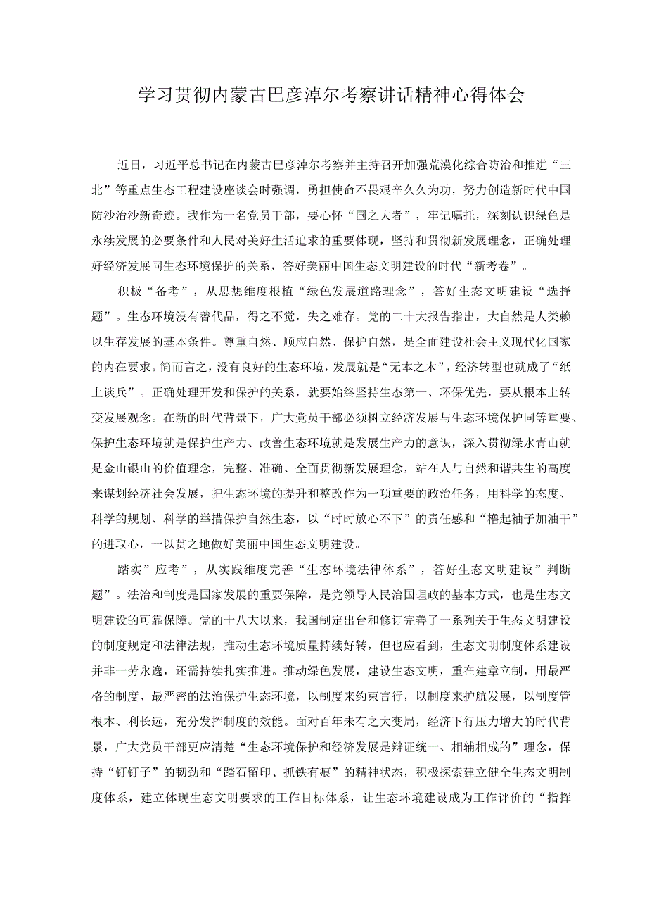 6篇2023年学习贯彻内蒙古巴彦淖尔考察讲话精神心得体会.docx_第1页