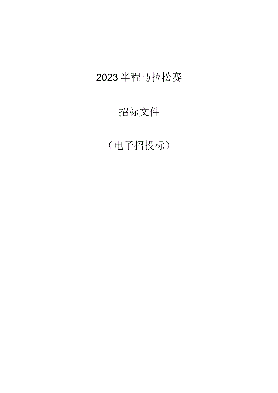 2023桐庐县半程马拉松赛招标文件.docx_第1页