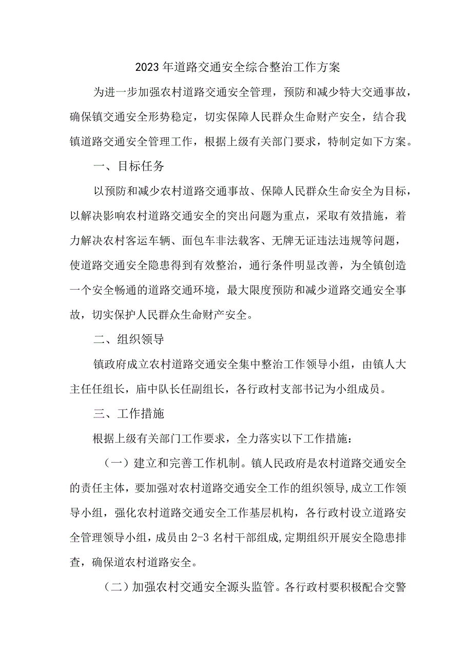 2023年区县运政开展道路交通安全综合整治工作实施方案 合计4份.docx_第1页