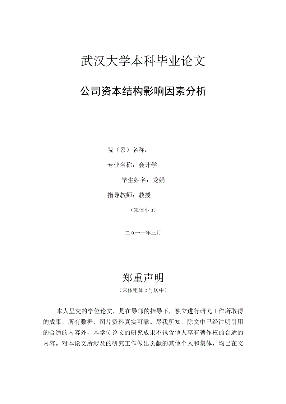 2023年整理本科毕业论文之公司资本结构影响因素分析.docx_第2页