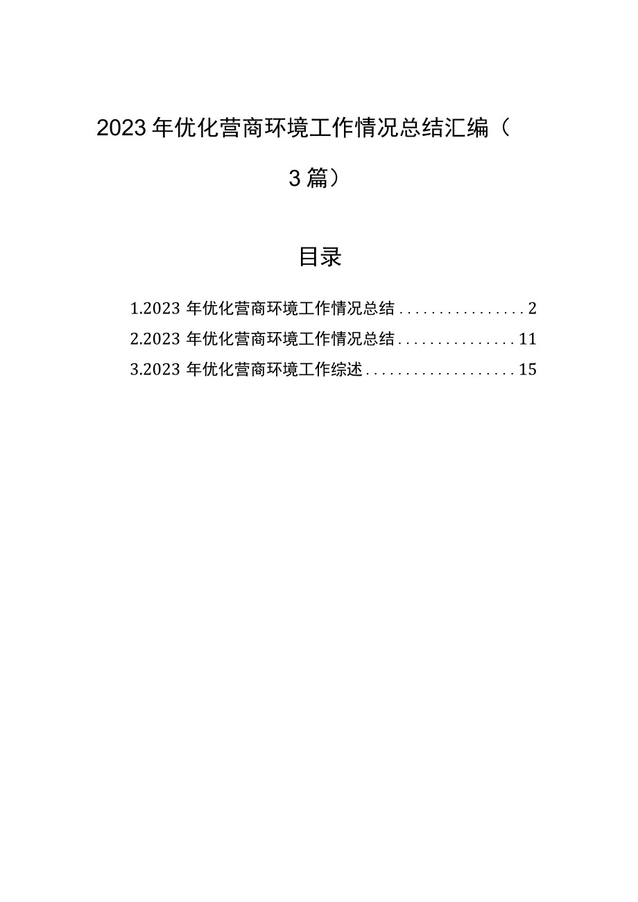 2023年优化营商环境工作情况总结汇编3篇.docx_第1页