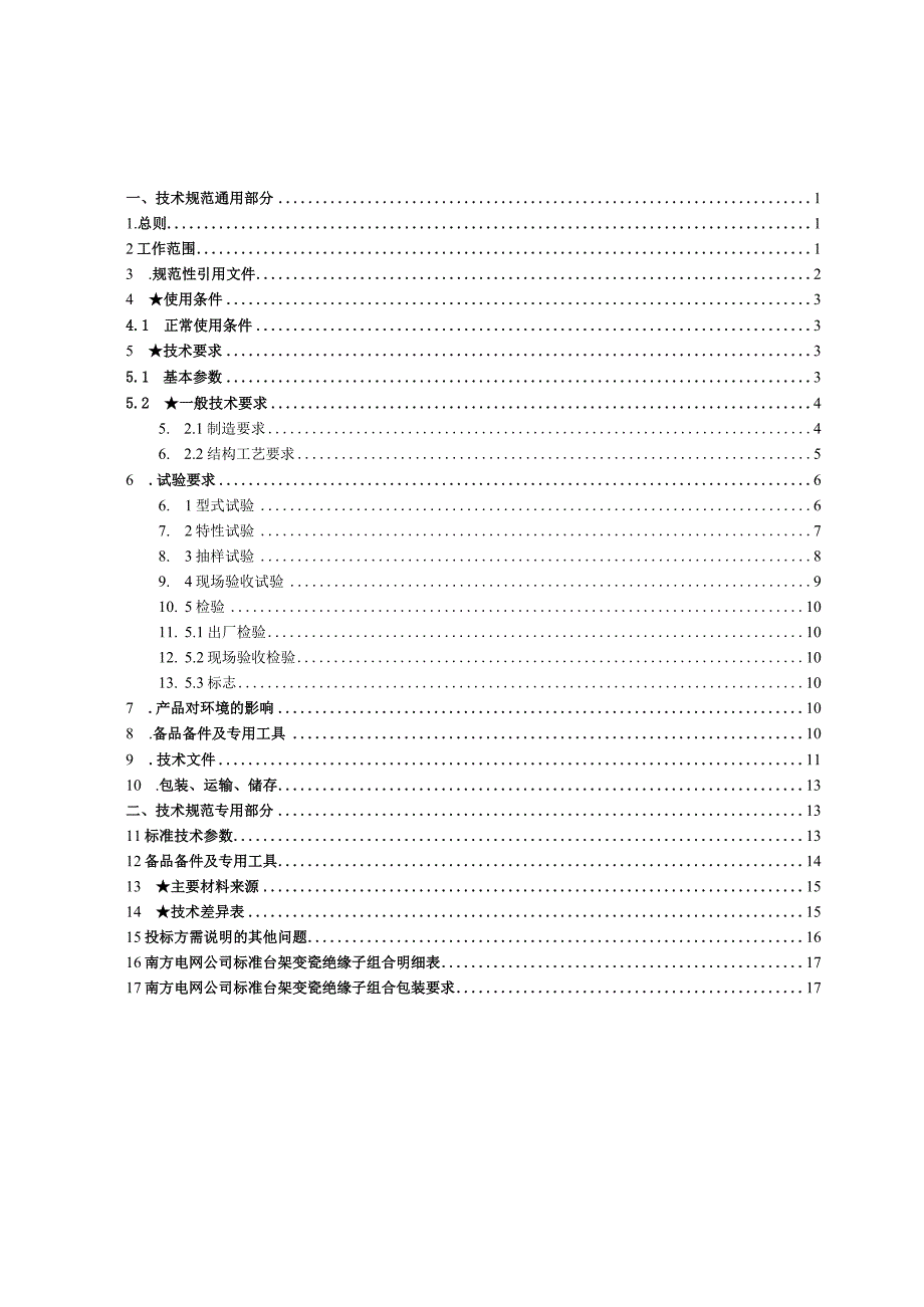 10kV台架变瓷绝缘子技术规范书.docx_第3页