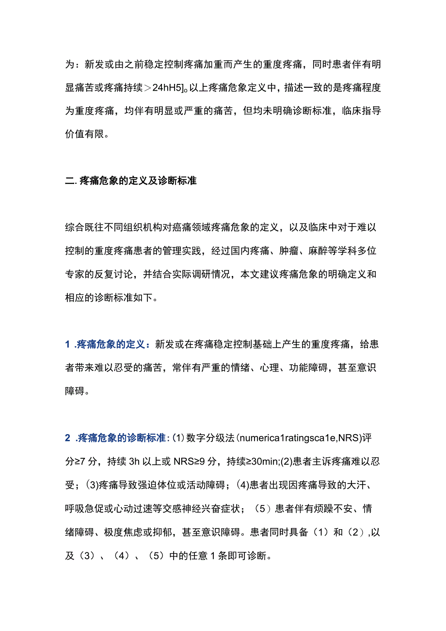 2023癌痛管理中疼痛危象理念的形成与管理方案专家建议.docx_第3页