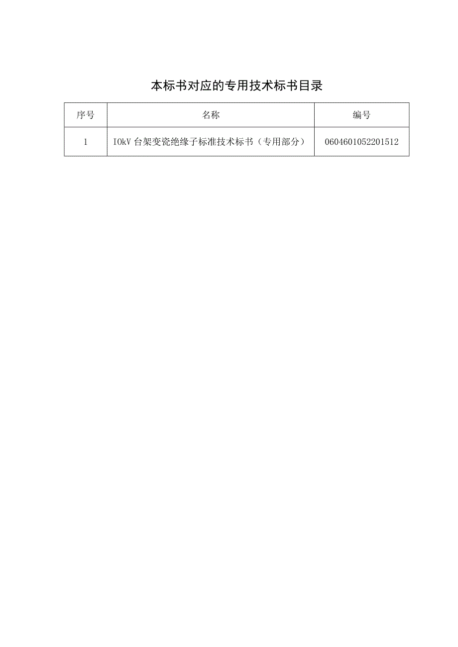 010kV台架变瓷绝缘子标准技术标书通用部分.docx_第2页