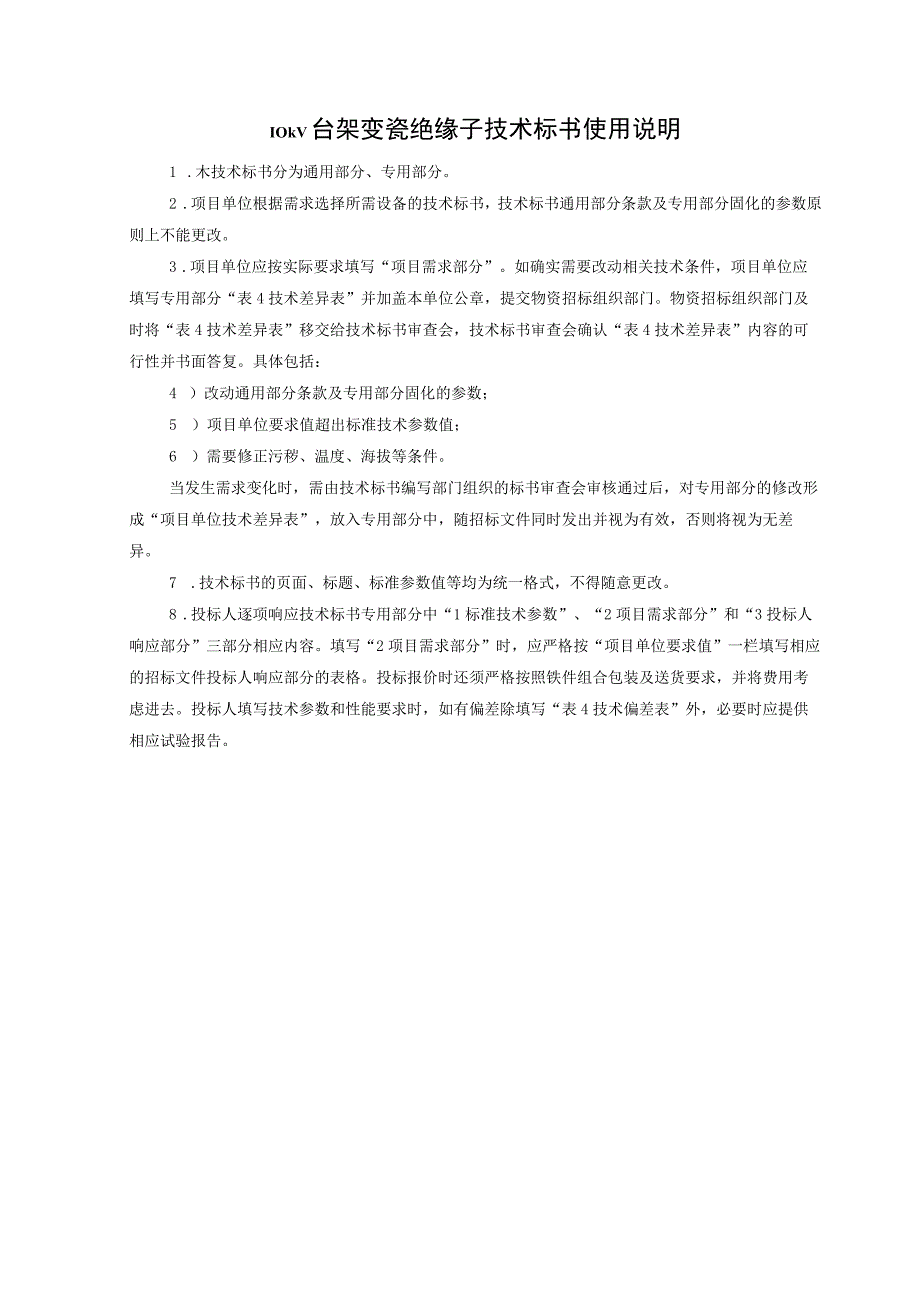 010kV台架变瓷绝缘子标准技术标书通用部分.docx_第3页