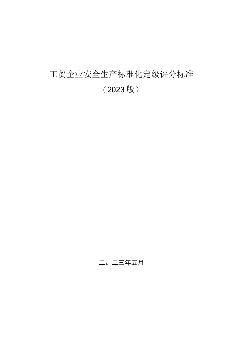 2023版工贸企业安全生产标准化定级评分标准2023版.docx_第1页