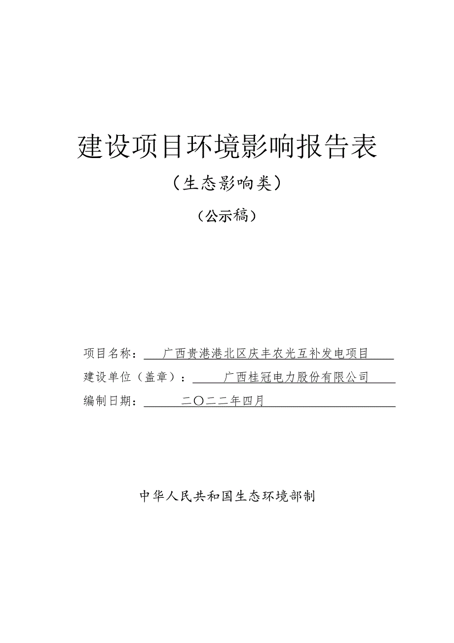 广西贵港港北区庆丰农光互补发电项目环评报告.docx_第1页