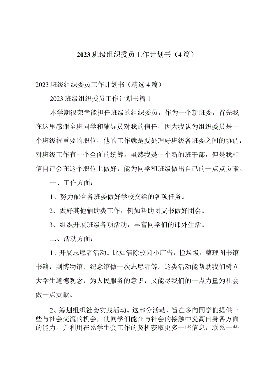 2023班级组织委员工作计划书4篇.docx_第1页