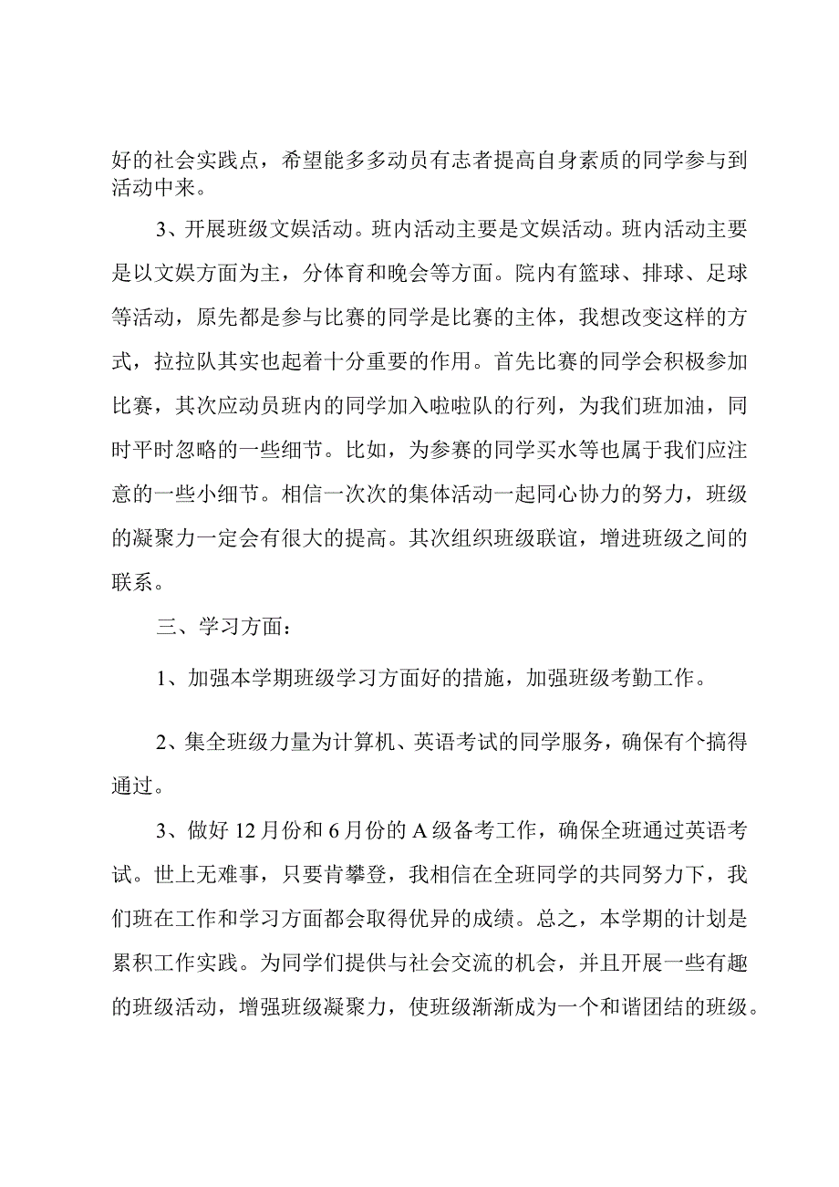 2023班级组织委员工作计划书4篇.docx_第2页