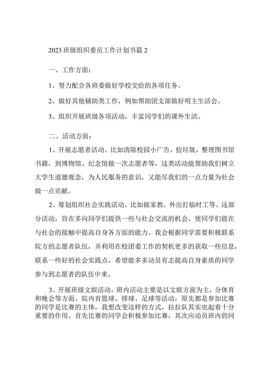 2023班级组织委员工作计划书4篇.docx_第3页