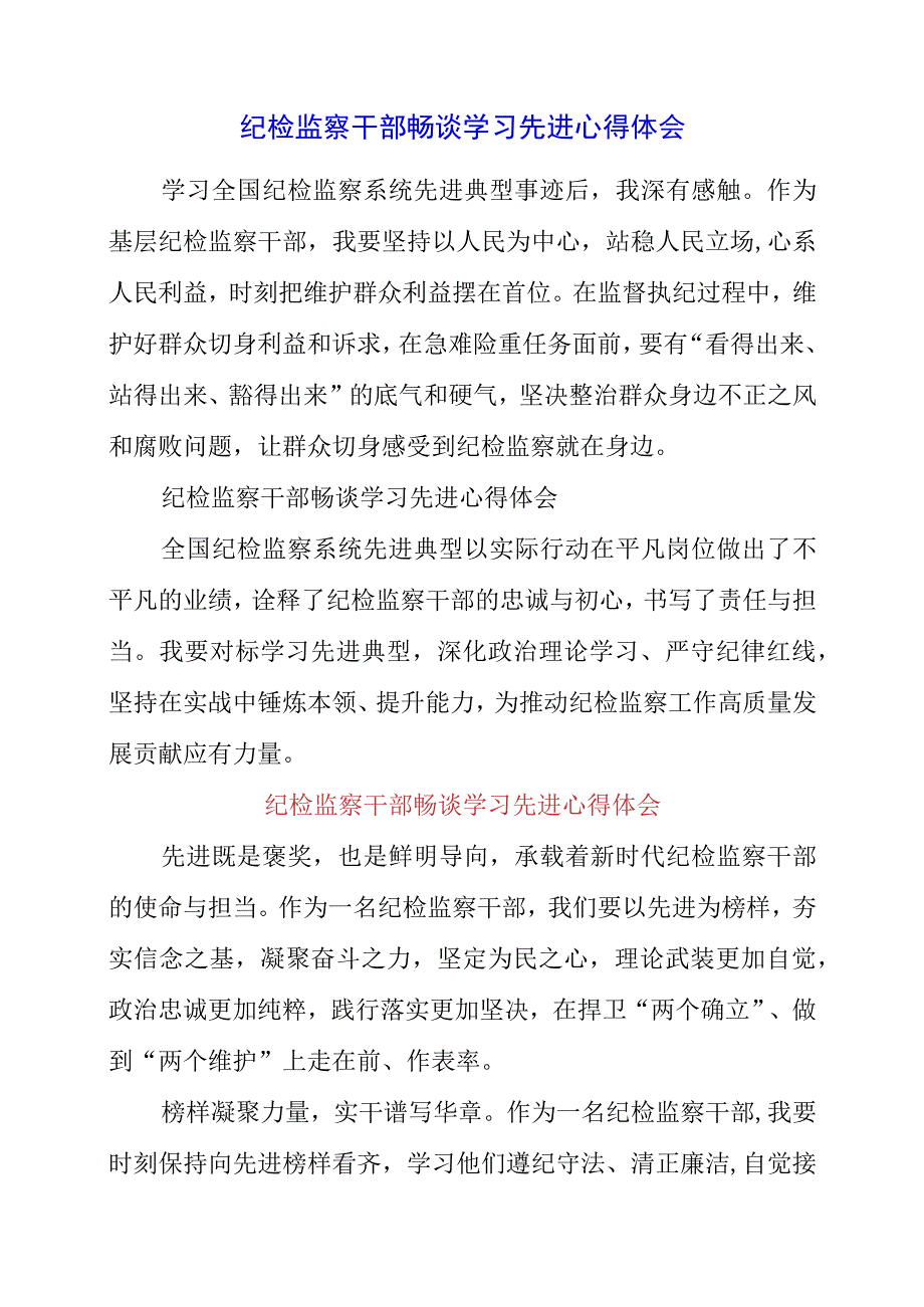 2023年纪检监察干部畅谈学习先进心得体会.docx_第1页