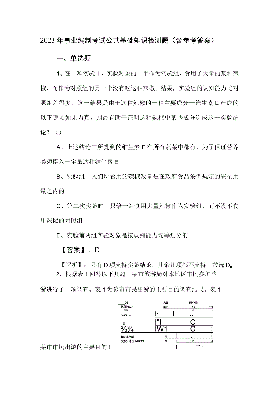 2023年事业编制考试公共基础知识检测题含参考答案.docx_第1页