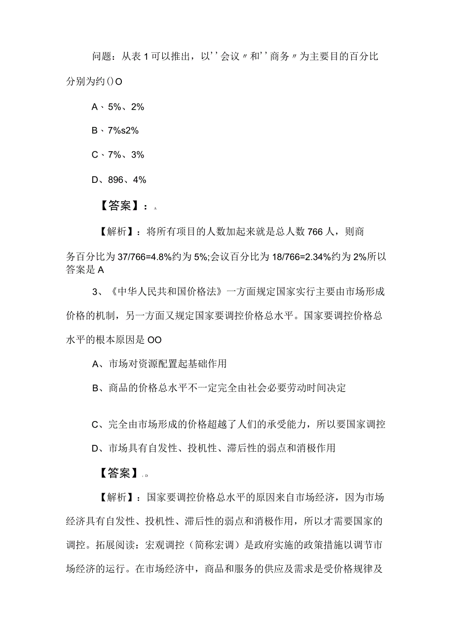 2023年事业编制考试公共基础知识检测题含参考答案.docx_第2页