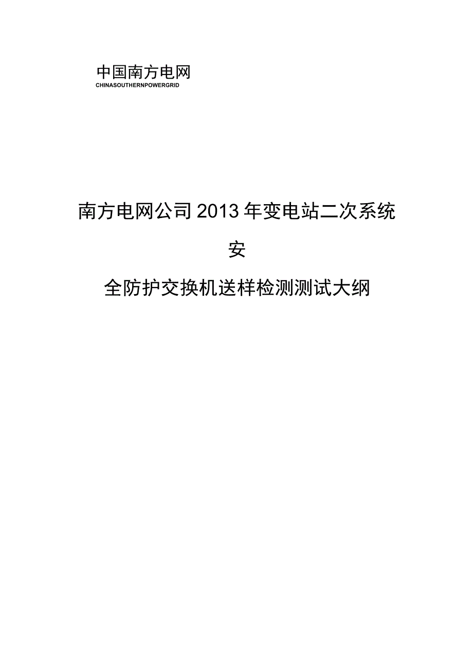 62014年南方电网变电站二次系统安全防护交换机送样检测测试大纲.docx_第1页