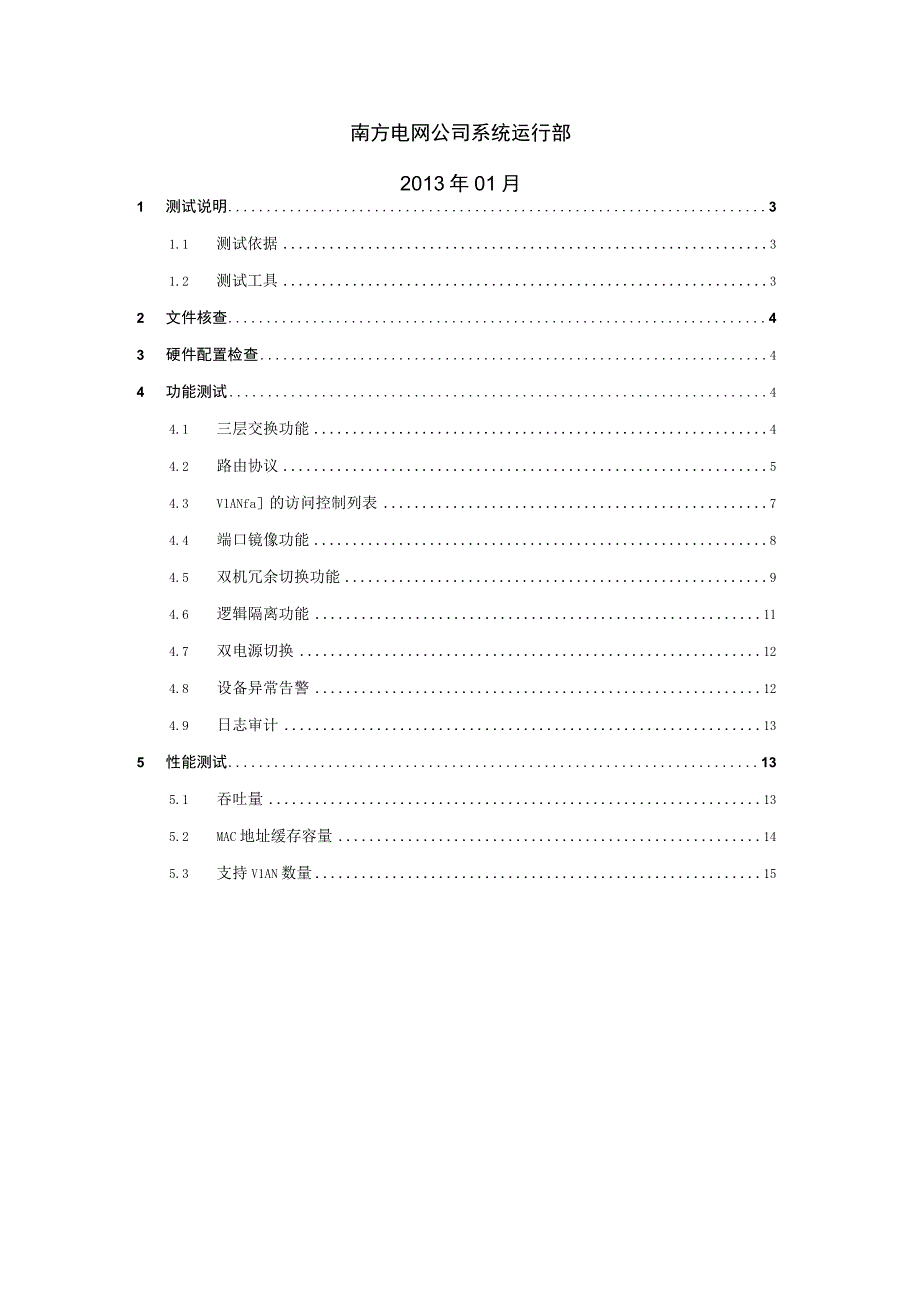 62014年南方电网变电站二次系统安全防护交换机送样检测测试大纲.docx_第2页