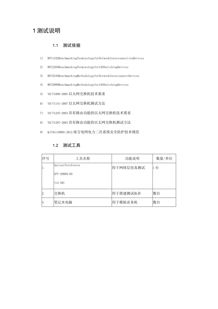 62014年南方电网变电站二次系统安全防护交换机送样检测测试大纲.docx_第3页