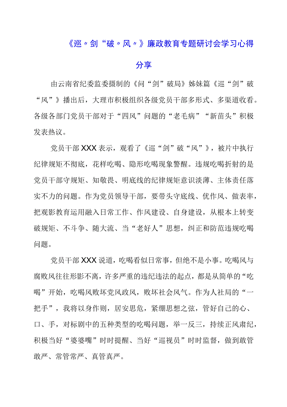 2023年《巡剑破风》廉政教育专题研讨会学习心得分享.docx_第1页