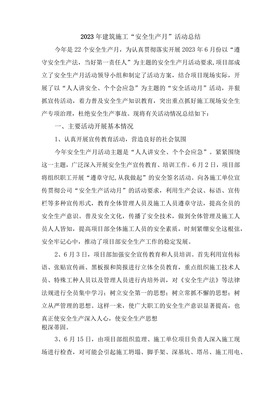 2023年建筑施工安全生产月活动总结 合计3份_001.docx_第1页