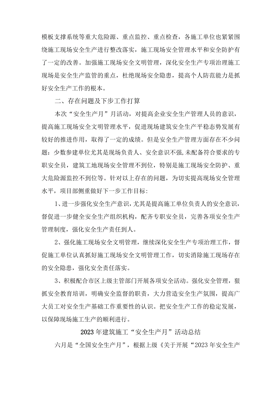 2023年建筑施工安全生产月活动总结 合计3份_001.docx_第2页