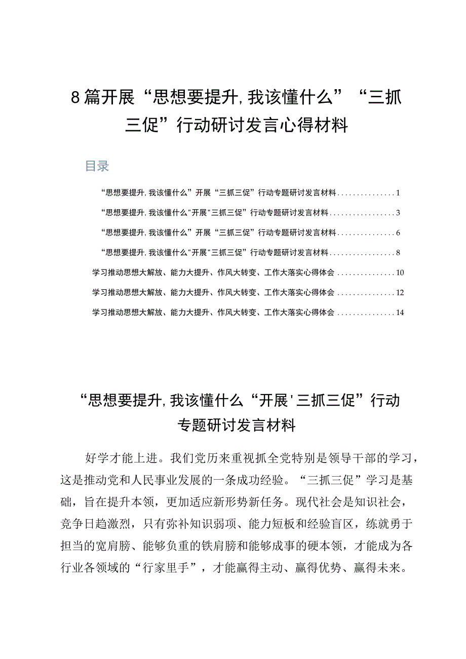 8篇开展思想要提升,我该懂什么三抓三促行动研讨发言心得材料.docx_第1页