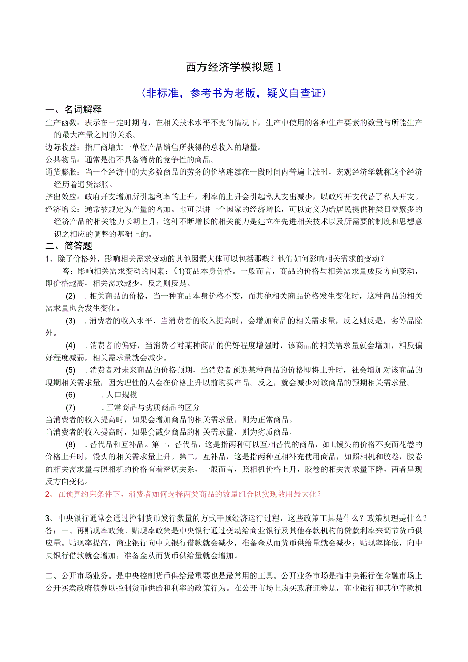 2023年整理本科国贸第三学期《西方经济学》.docx_第1页