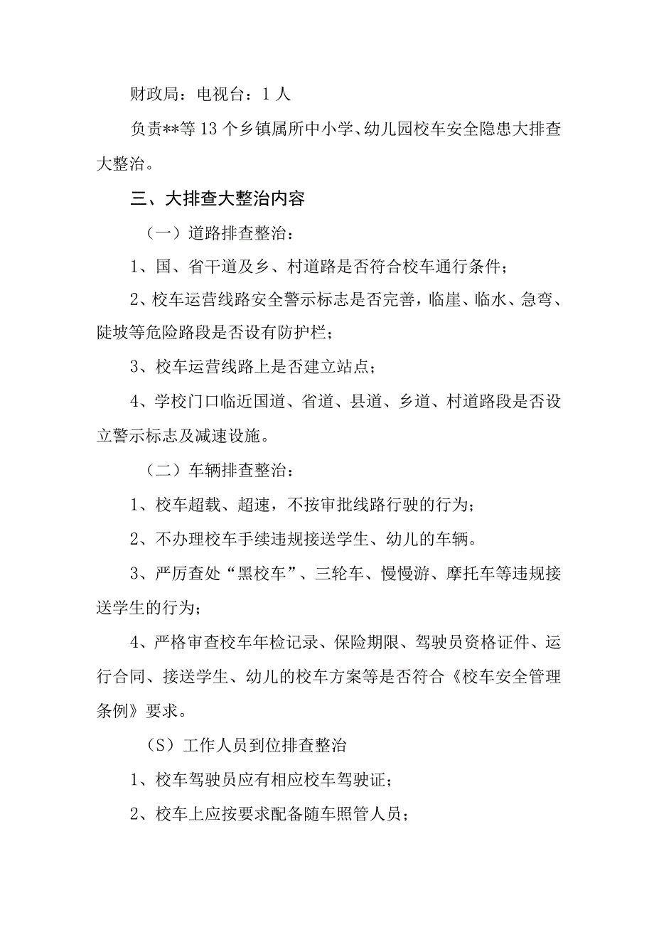 2023学校校车安全隐患大排查大整治专项行动实施方案五篇精选供参考.docx_第3页