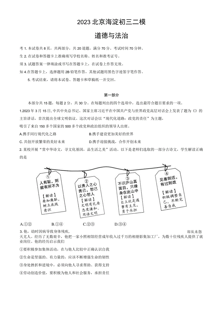 2023北京海淀初三二模道德与法治试卷含答案.docx_第1页