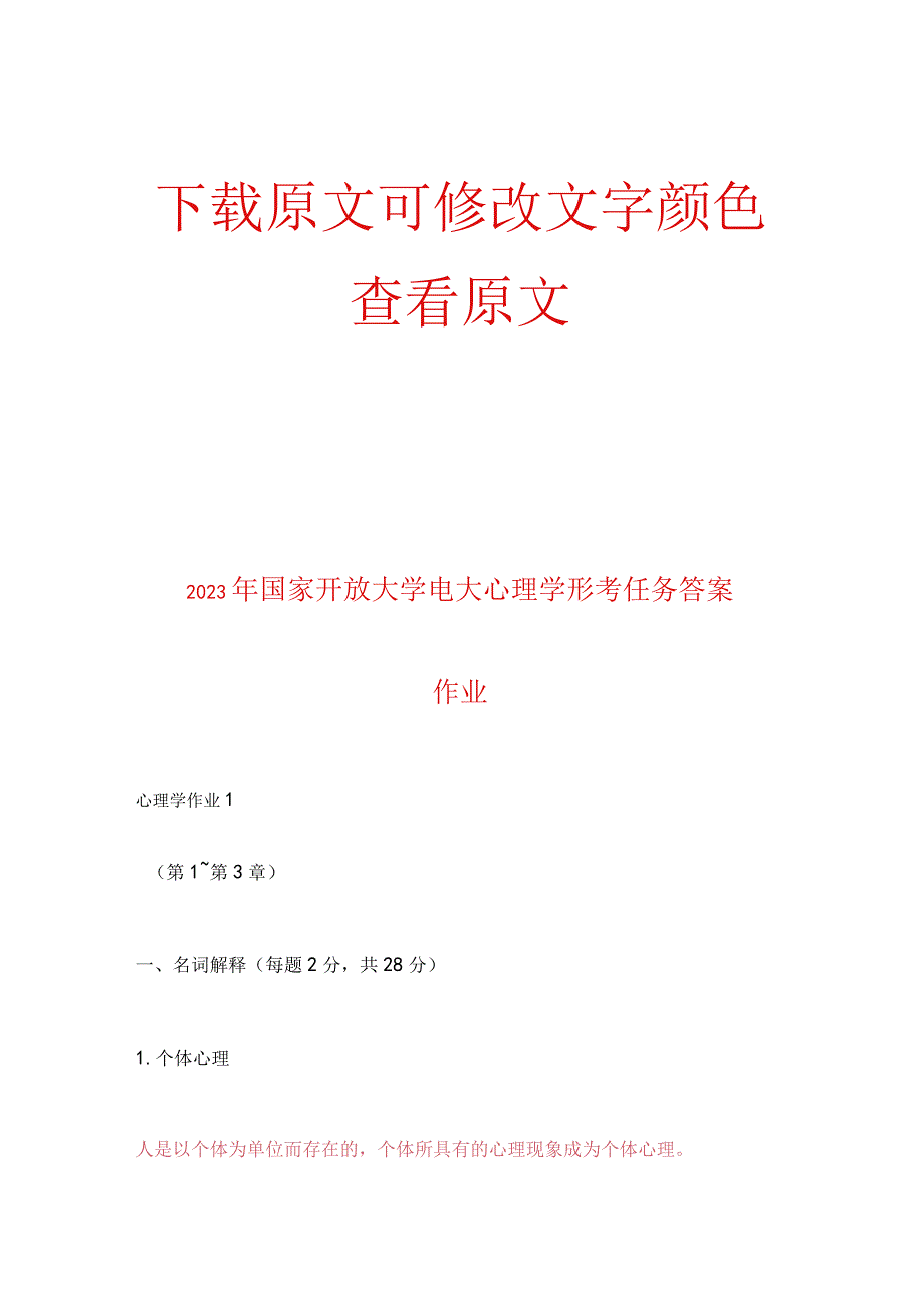 2023年国家开放大学电大心理学作业形考任务答案.docx_第1页