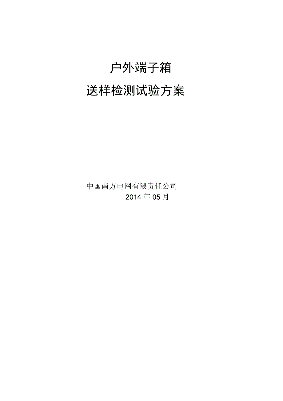 1户外端子箱送样检测试验方案.docx_第1页