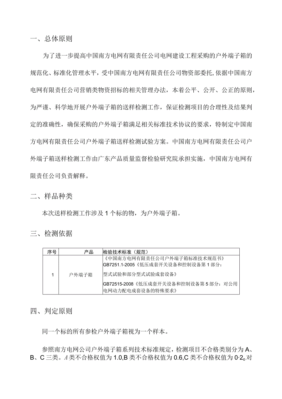 1户外端子箱送样检测试验方案.docx_第3页