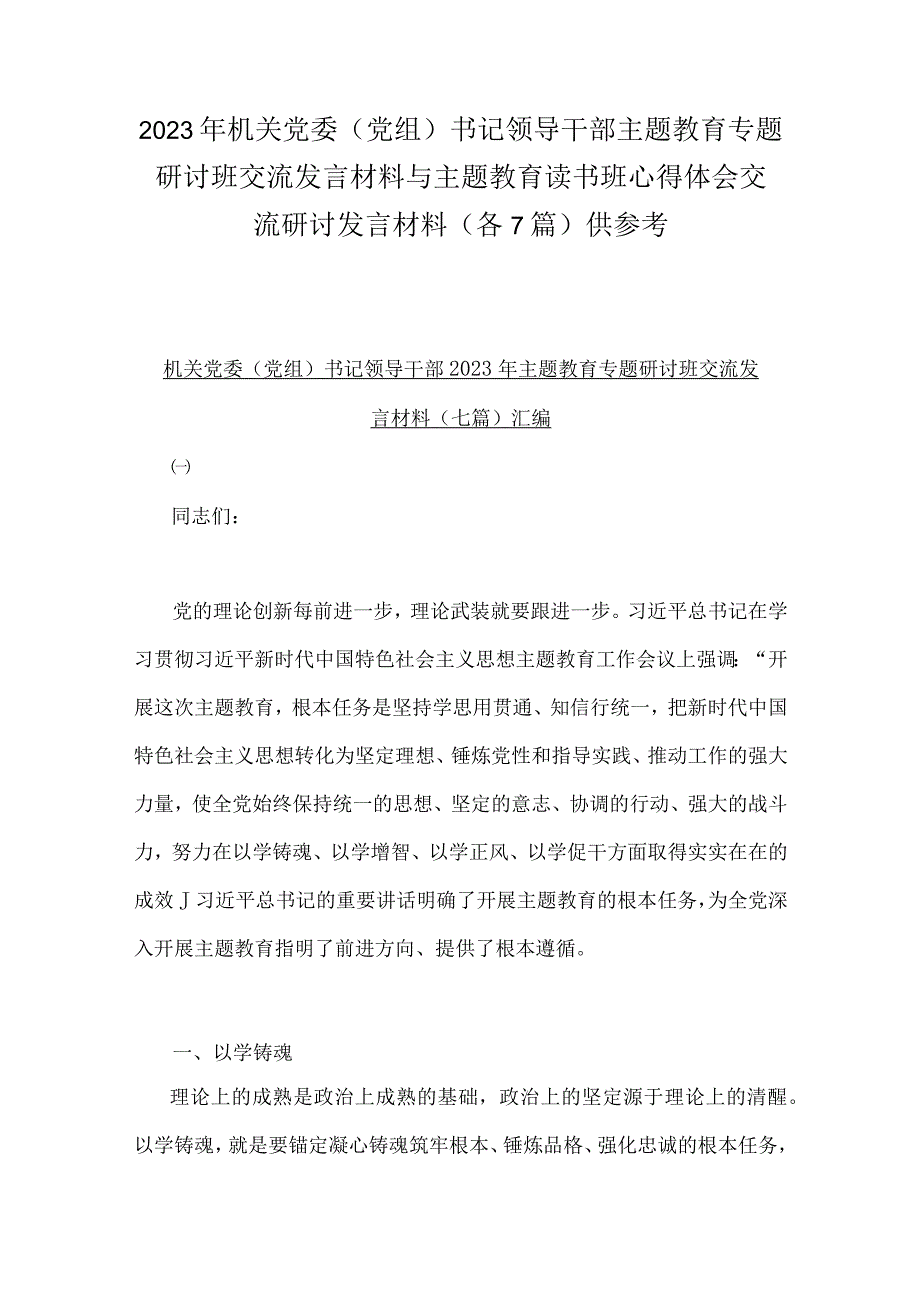 2023年机关党委党组书记领导干部主题教育专题研讨班交流发言材料与主题教育读书班心得体会交流研讨发言材料各7篇供参考.docx_第1页