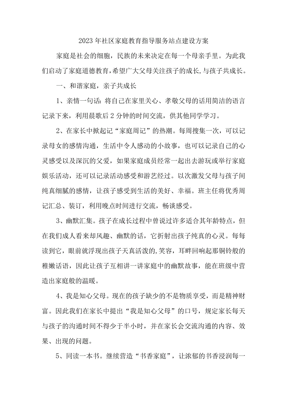 2023年街道社区家庭教育指导服务站点建设方案 汇编6份.docx_第1页