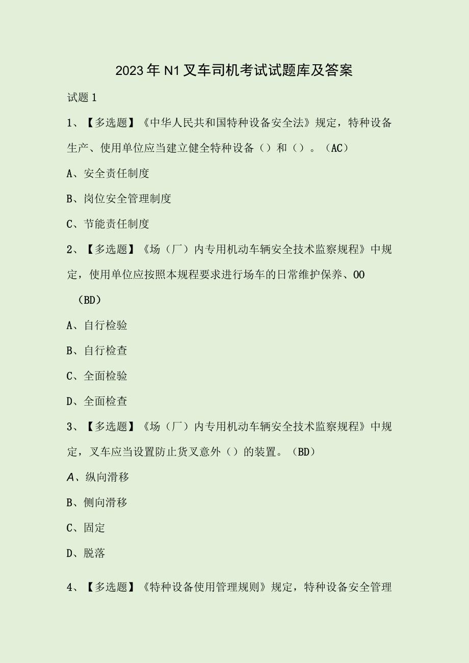 2023年N1叉车司机考试试题库及答案.docx_第1页