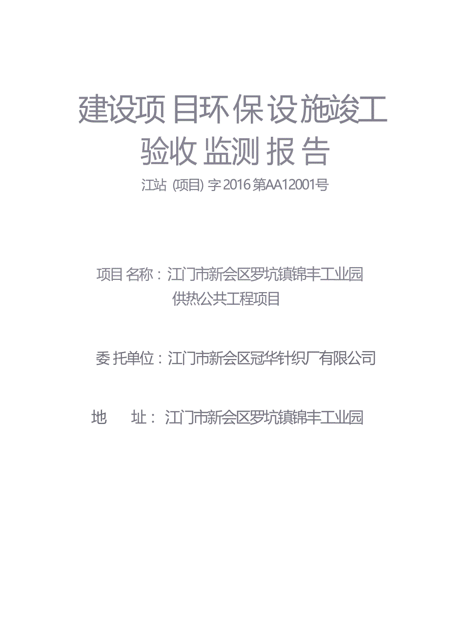 江门市新会区罗坑镇锦丰工业园供热公共工程后评价导热油炉调整工程环保设施竣工验收监测报告.docx_第1页