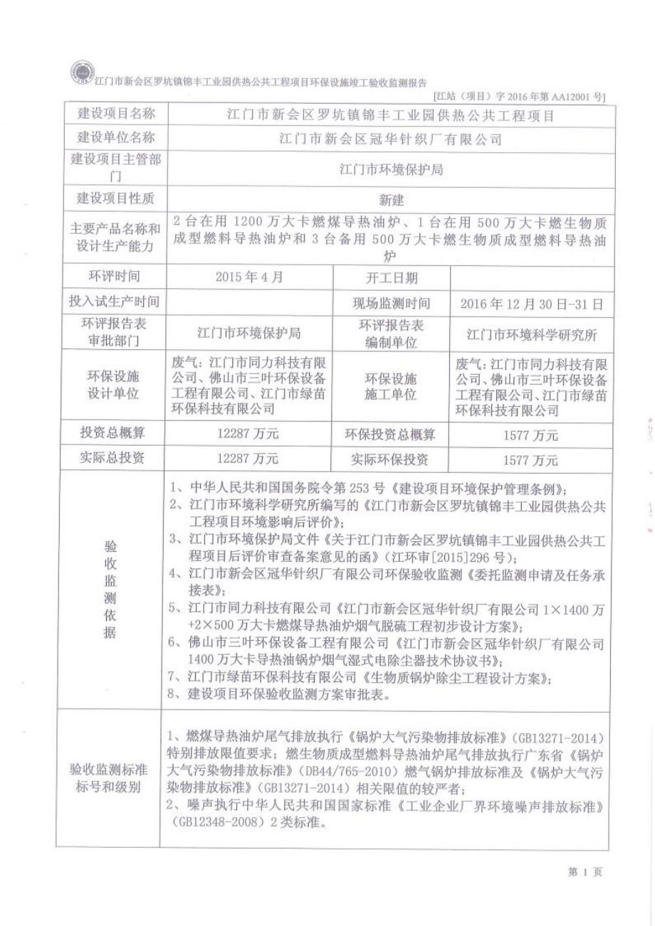 江门市新会区罗坑镇锦丰工业园供热公共工程后评价导热油炉调整工程环保设施竣工验收监测报告.docx_第3页