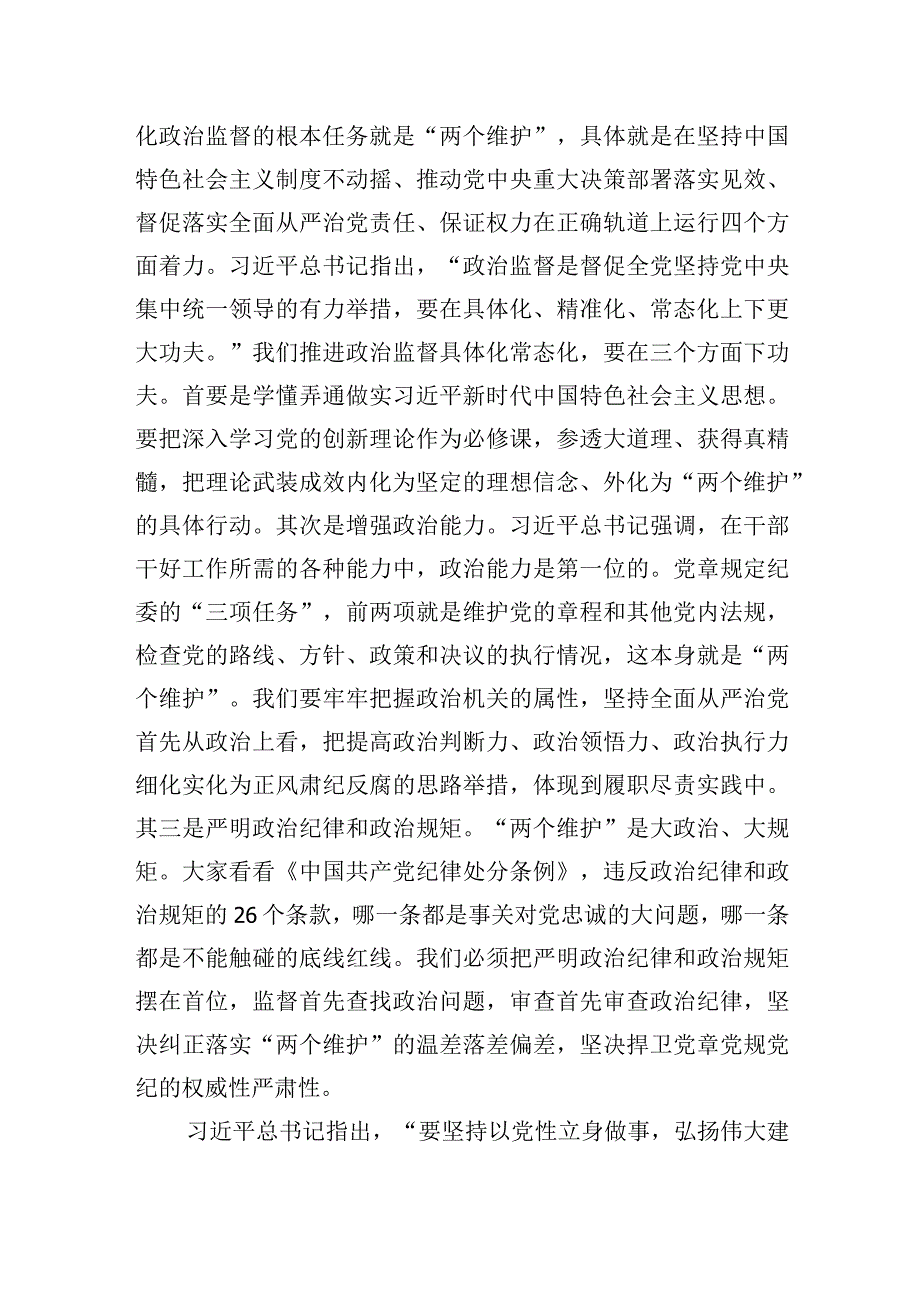 2023年纪检监察干部队伍教育整顿主题纪委书记廉政党课讲稿共五篇.docx_第3页