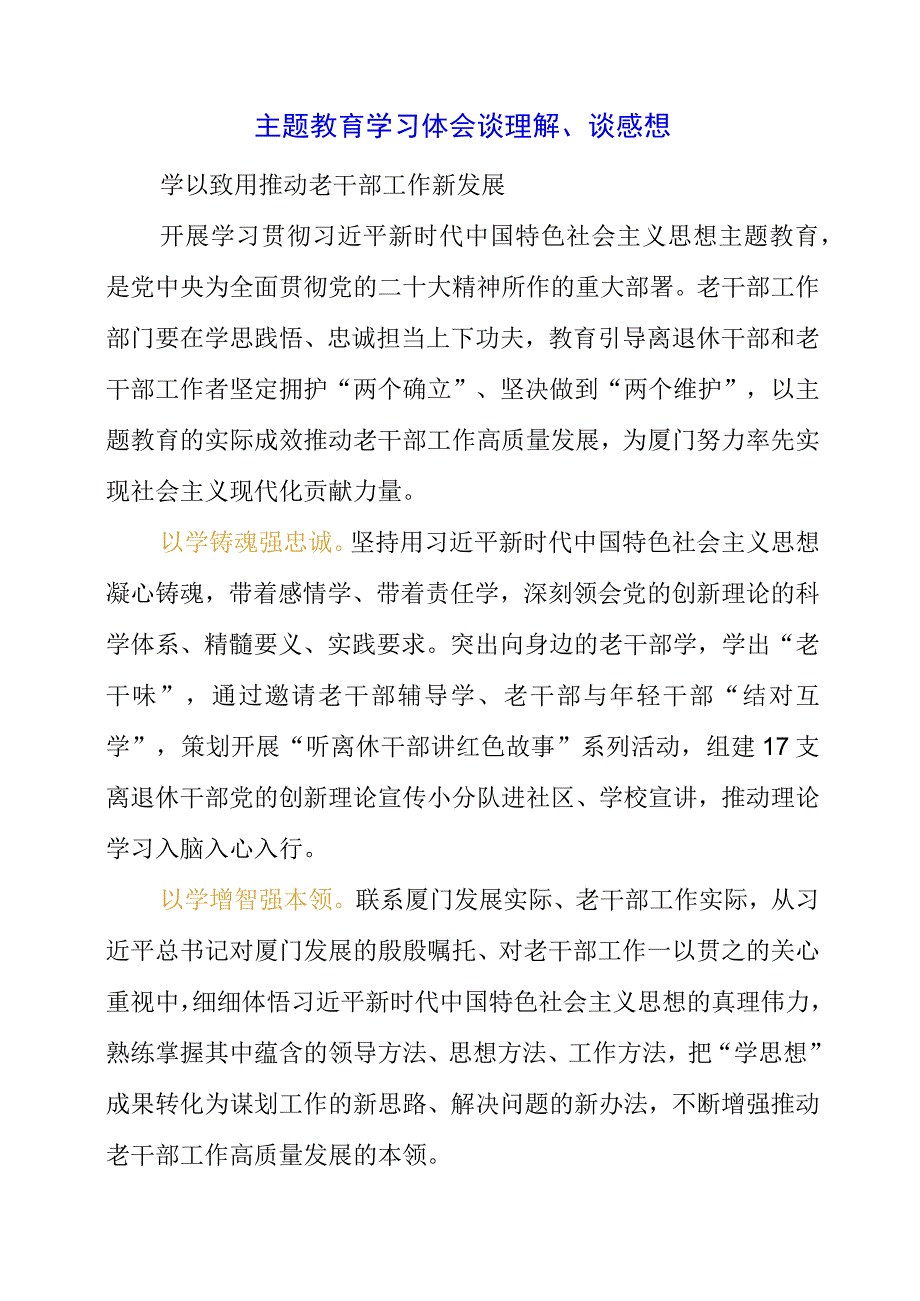 2023年主题教育学习体会谈理解谈感想.docx_第1页